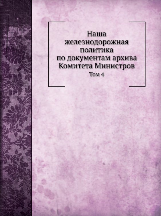 Наша железнодорожная политика по документам архива Комитета Министров