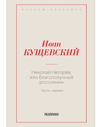 Николай Негорев, или Благополучный россиянин