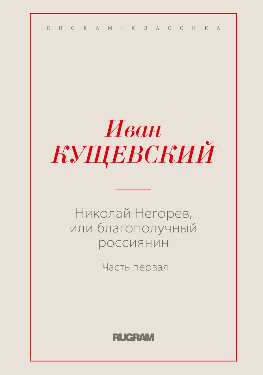 Обложка книги «Николай Негорев, или Благополучный россиянин» — Иван Афанасьевич Кущевский, ISBN 9785519725804