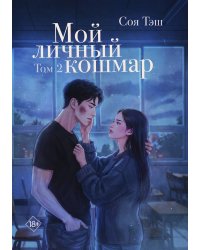 Мой личный кошмар. Том 2