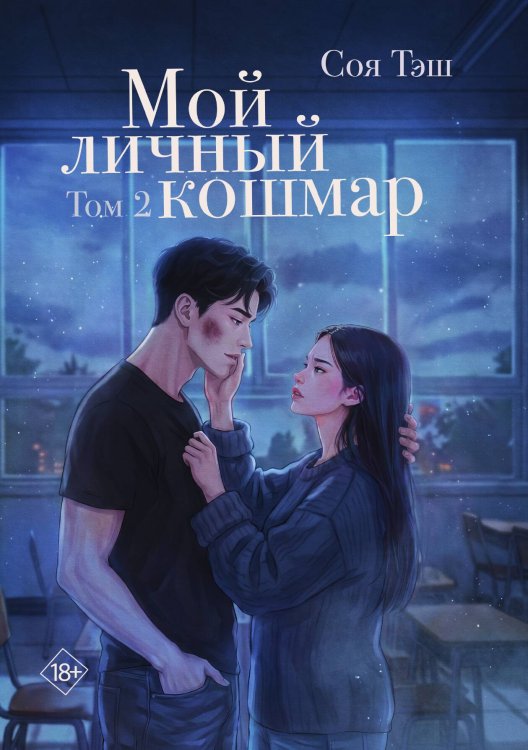Обложка книги «Мой личный кошмар. Том 2» — Тэш Соя, ISBN 9785524052230