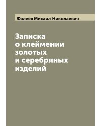 Записка о клеймении золотых и серебряных изделий