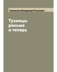 Туземцы раньше и теперь