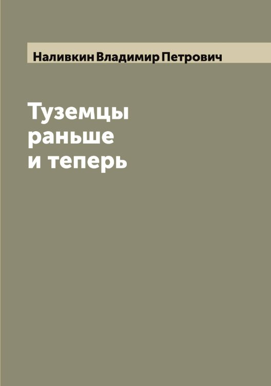 Обложка книги «Туземцы раньше и теперь» — Наливкин Владимир Петрович, ISBN 9785519986236
