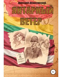 Янтарный ветер