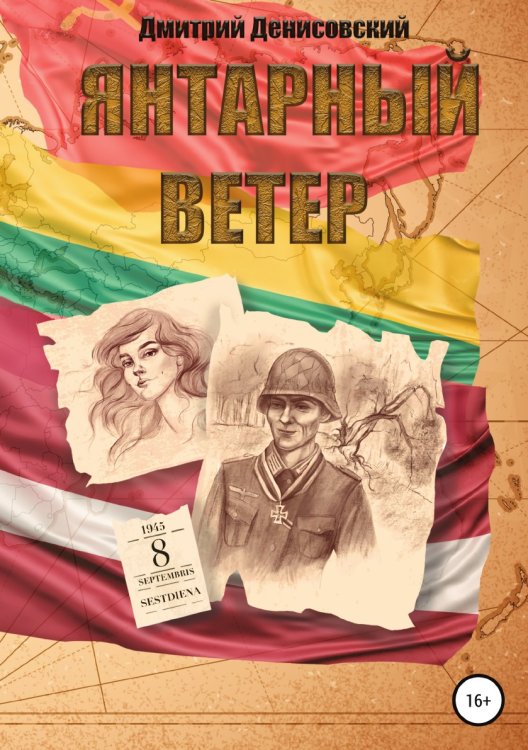 Обложка книги «Янтарный ветер» — Дмитрий Денисовский, ISBN 9785532977310