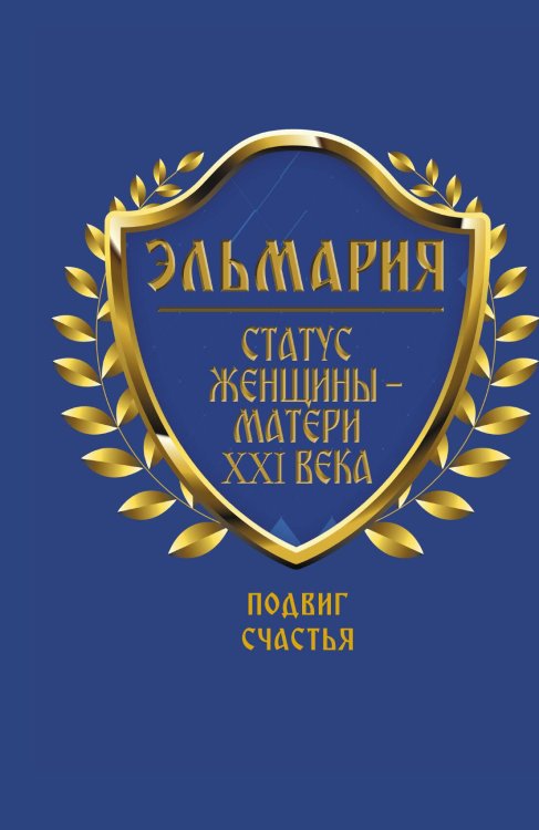 Обложка книги «Статус женщины-матери 21 века» — Эльмария, ISBN 9785907363274