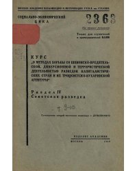Курс  О методах борьбы со шпионско-вредительской диверсионной и террористической деятельностью разведок капиталистических стран и их троцкистско-бухаринской агентуры . Темы 9-10. Роль и значение Советской разведки. Основные требования в деле помощи советс