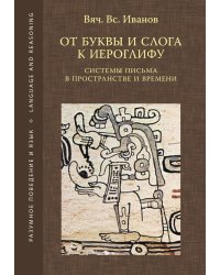 От буквы и слога к иероглифу. Системы письма в пространстве и времени