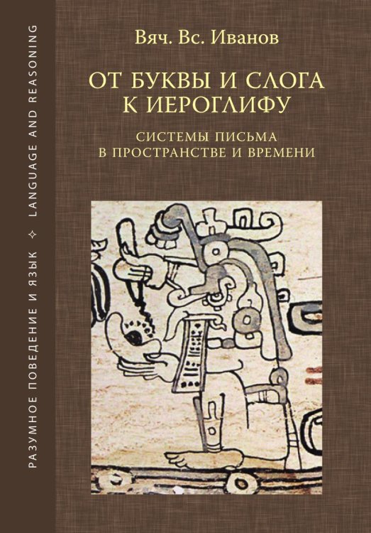 От буквы и слога к иероглифу. Системы письма в пространстве и времени