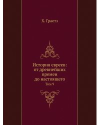 История евреев: от древнейших времен до настоящего