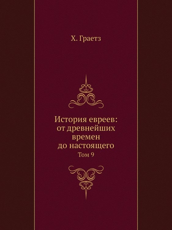 История евреев: от древнейших времен до настоящего