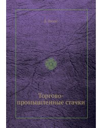 Торгово-промышленные стачки