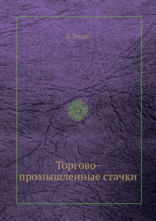 Торгово-промышленные стачки