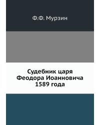 Судебник царя Феодора Иоанновича 1589 года