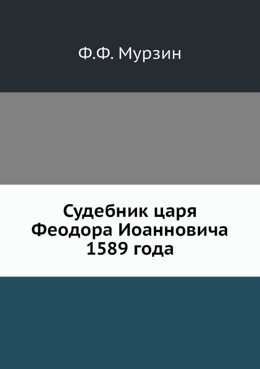 Судебник царя Феодора Иоанновича 1589 года