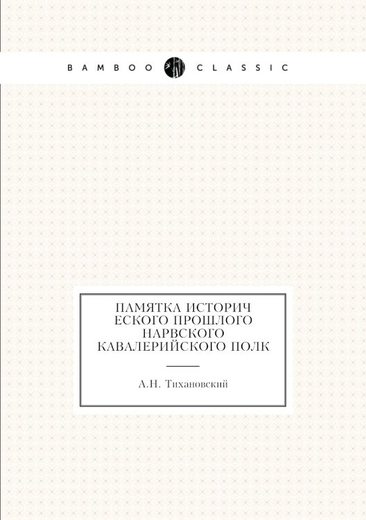 Памятка исторического прошлого Нарвского кавалерийского полк