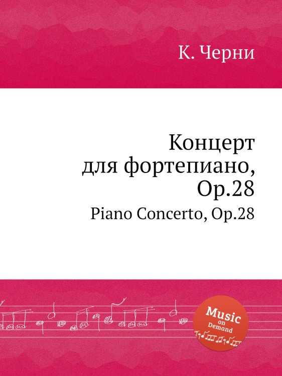 Обложка книги «Концерт для фортепиано, Op.28» — К. Черни, ISBN 9785884574434
