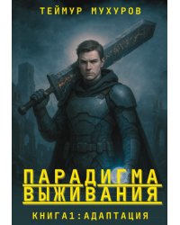 Парадигма Выживания. Книга 1: Адаптация