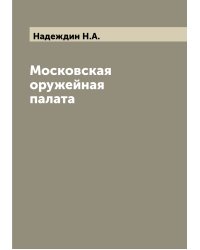 Московская оружейная палата