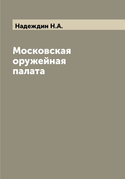 Обложка книги «Московская оружейная палата» — Надеждин Н.А., ISBN 9785519985239