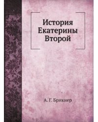 История Екатерины Второй