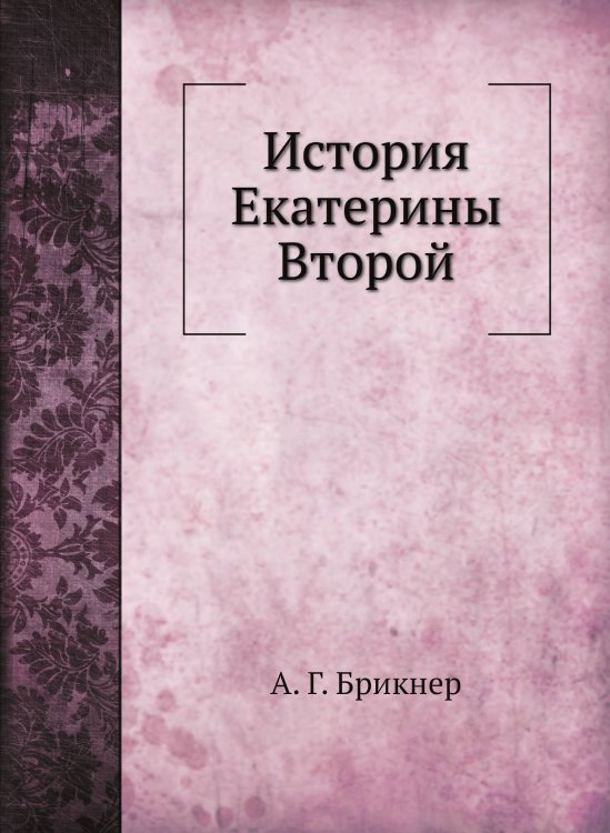 История Екатерины Второй