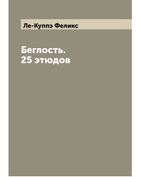 Беглость. 25 этюдов