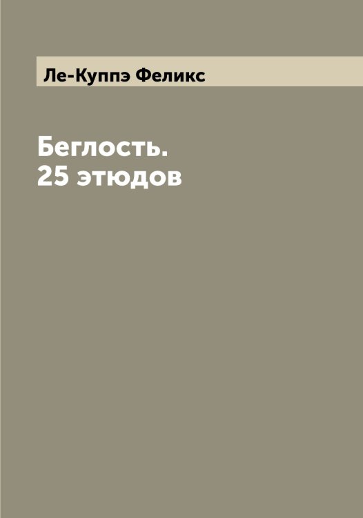 Беглость. 25 этюдов Обложка книги «Беглость. 25 этюдов» — Ле-Куппэ Феликс, ISBN 9785519926171