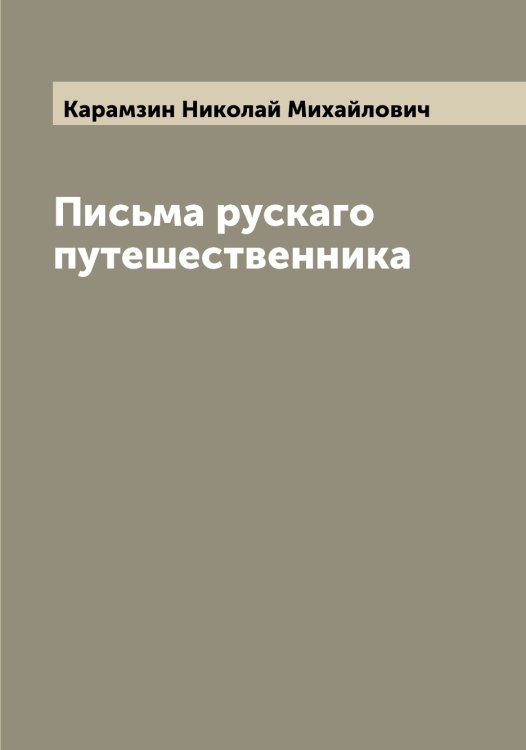 Обложка книги «Письма рускаго путешественника» — Карамзин Николай Михайлович, ISBN 9785519882316