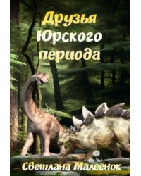 Друзья Юрского периода