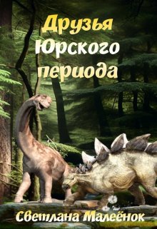 Обложка книги «Друзья Юрского периода» — Светлана Малеёнок, ISBN 9785524027917