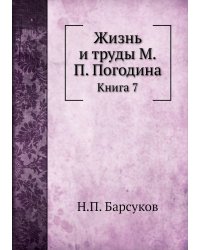 Жизнь и труды М.П. Погодина
