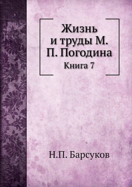 Жизнь и труды М.П. Погодина
