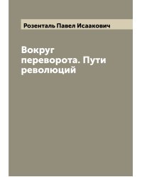 Вокруг переворота. Пути революций