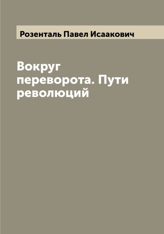 Обложка книги «Вокруг переворота. Пути революций» — Розенталь Павел Исаакович, ISBN 9785519810746
