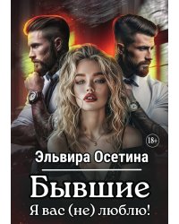 Бывшие. Я вас (не) люблю!
