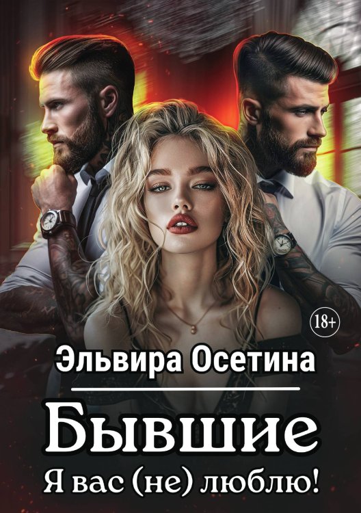 Обложка книги «Бывшие. Я вас (не) люблю!» — Осетина Эльвира, ISBN 9785521896806