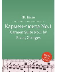 Кармен-сюита No.1