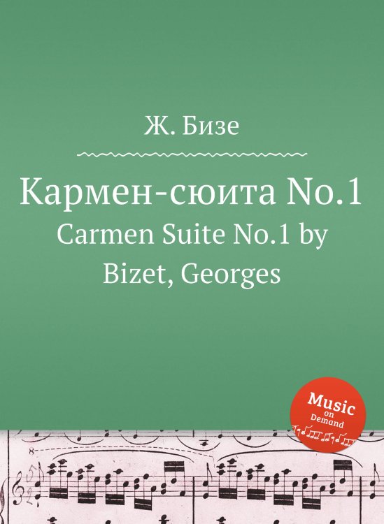 Обложка книги «Кармен-сюита No.1» — Ж. Бизе, ISBN 9785884517677