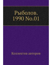 Рыболов. 1990 No.01