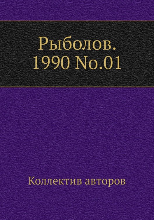 Обложка книги «Рыболов. 1990 No.01» — Коллектив авторов, ISBN 9785458259965