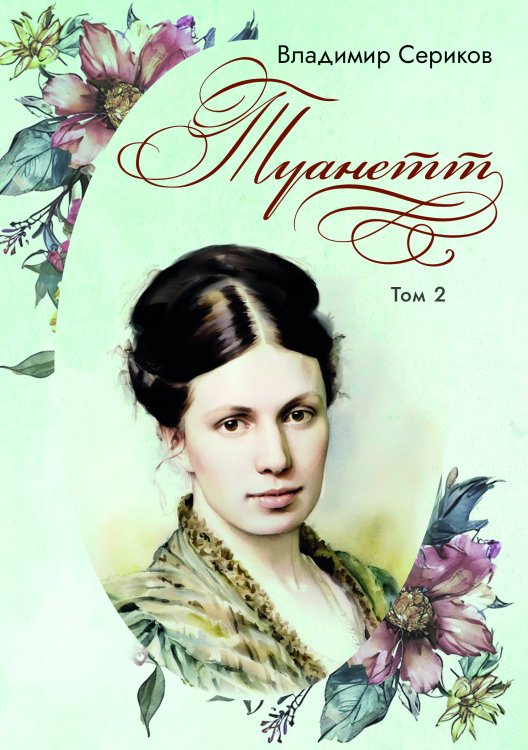 Обложка книги «Туанетт. Том 2» — Владимир Сериков, ISBN 9785605340492