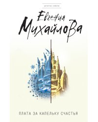 Плата за капельку счастья