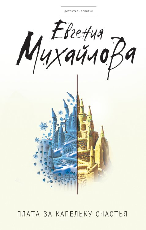 Обложка книги «Плата за капельку счастья» — Михайлова Евгения, ISBN 9785041828578
