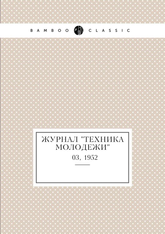 Журнал "Техника молодежи"