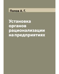Установка органов рационализации на предприятиях