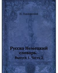 Русско-немецкий словарь