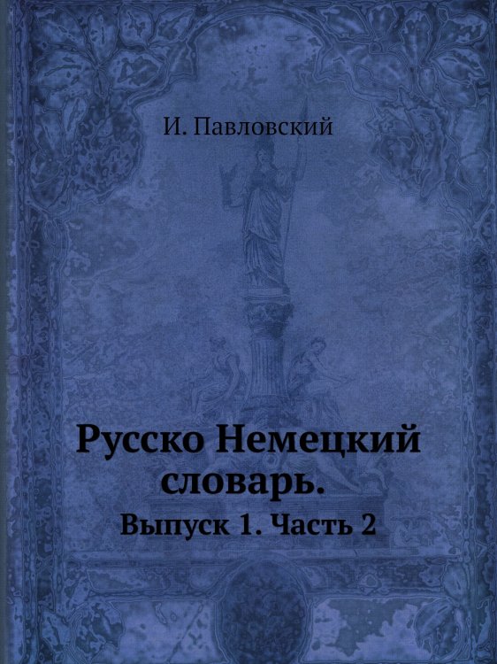 Обложка книги «Русско-немецкий словарь» — И. Павловский, ISBN 9785519605267