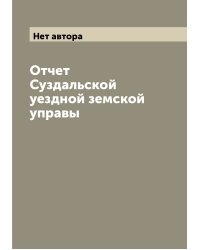 Отчет Суздальской уездной земской управы